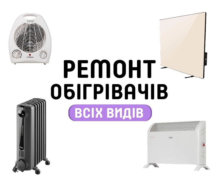 Ремонт обогревателей всех видов. Гарантия.