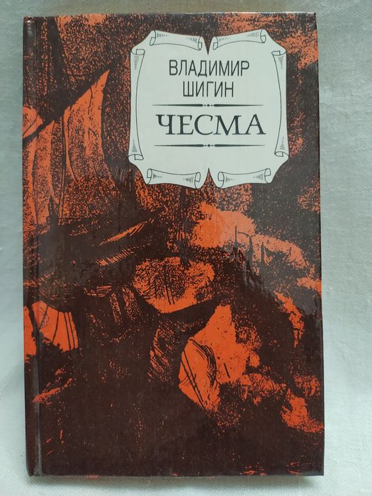 В. Шигин. Чесма