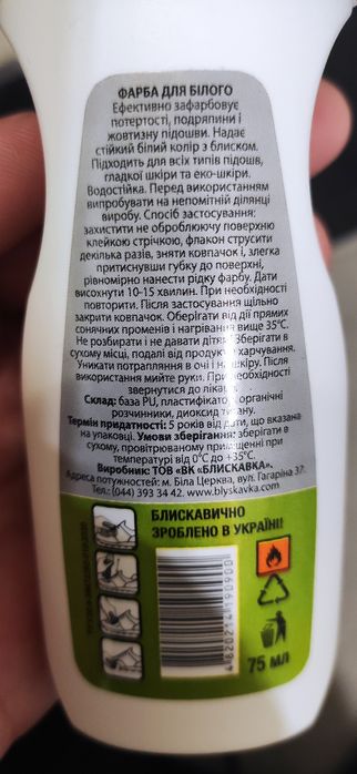 Краска для обуви и подошвы белая, blyskavka sport 75мл: 180 грн ...