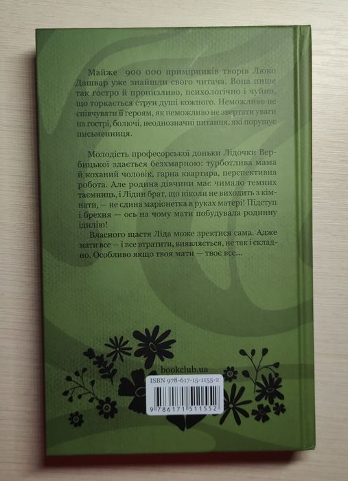 Мати все. Люко Дашвар