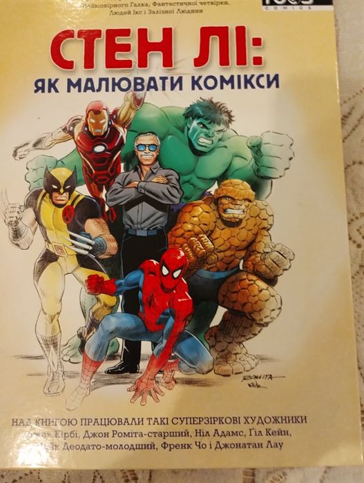 Продам книга Стен Лі Як малювати комікси