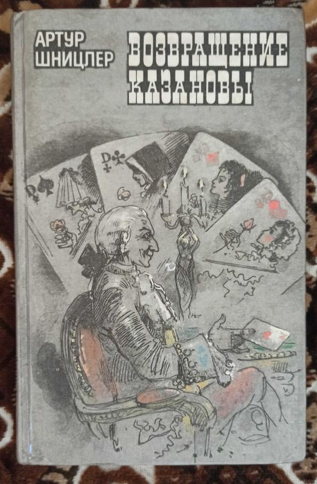 А. Шницлер. Возвращение Казановы