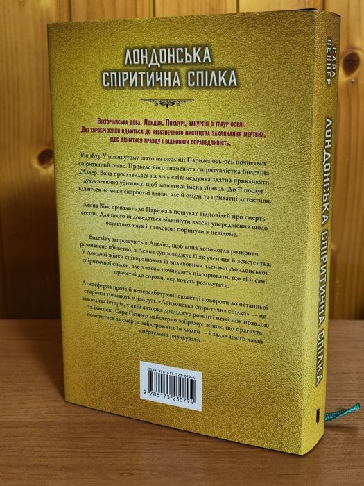 Лондонська спіритична спілка (Limited edition)
