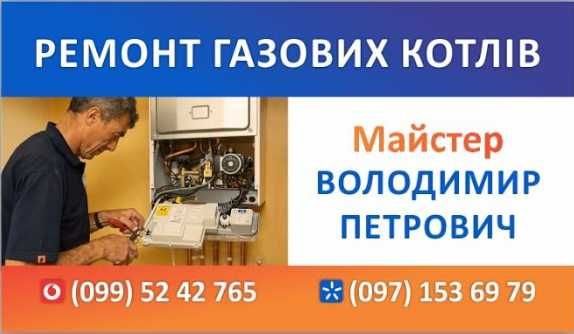 Ремонт газових котлів в Ужгороді.
