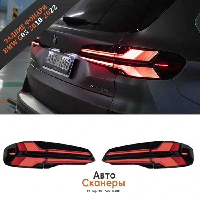 Фонари задние рестовые LCI G05 серия (2017-2023)