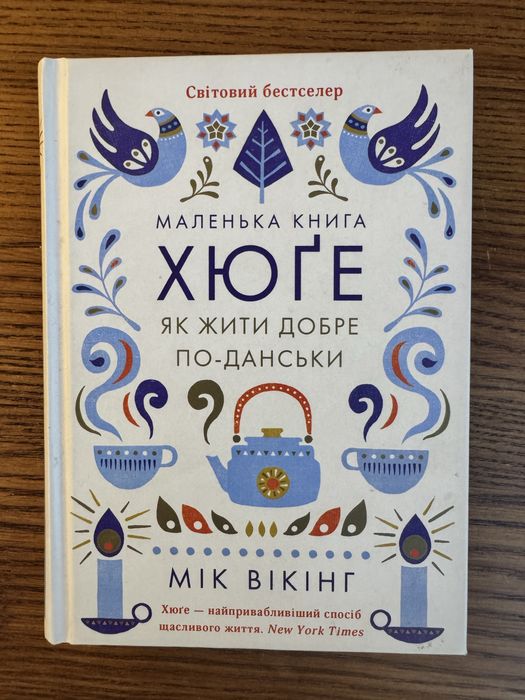 Книга «Як жити добре по-данськи»