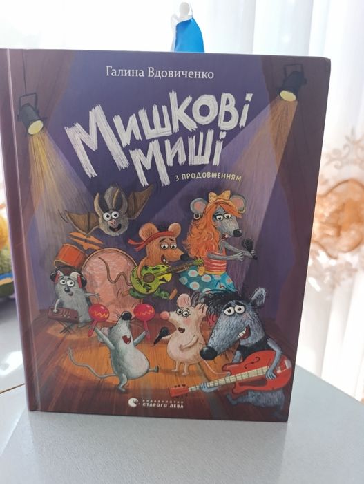 Галина Вдовиченко "Мишкові миші "