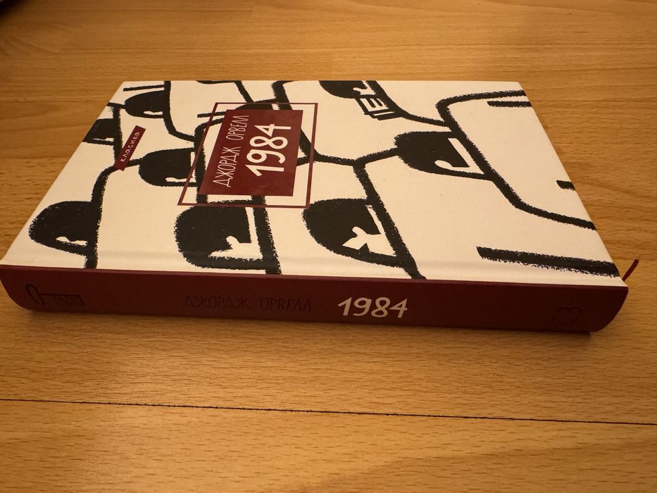 Джорж Орвелл “1984”