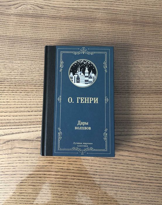 О. Генри Дары волхвов