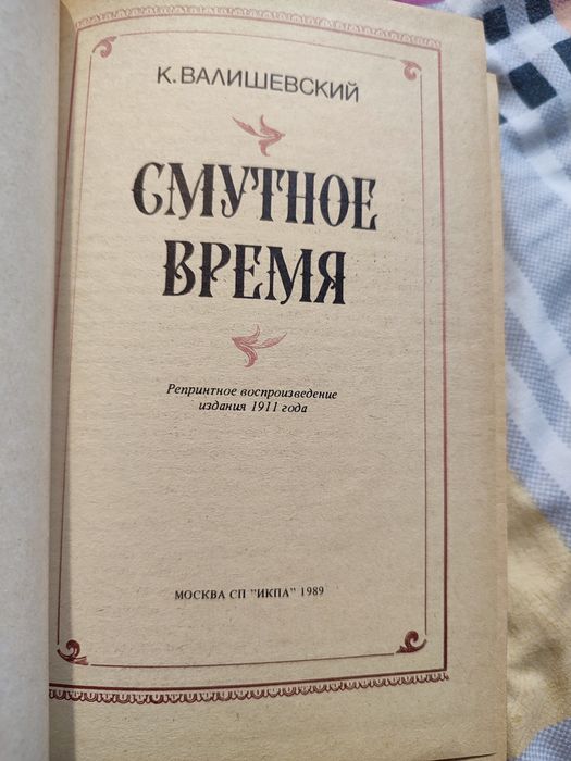 К Валишевский .Смутное время.Петр великий..