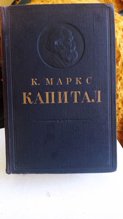 К. Маркс Капитал 1 том 1950 год коллекционный