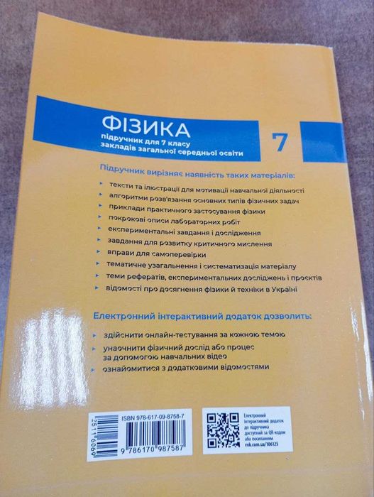 Фізика, Бар'яхтар, 7 клас, 2024 рік