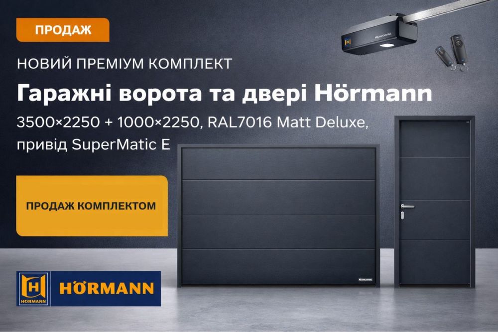 Ворота гаражні Hormann 3500×2250 + SuperMatic E + двері 1000×2250