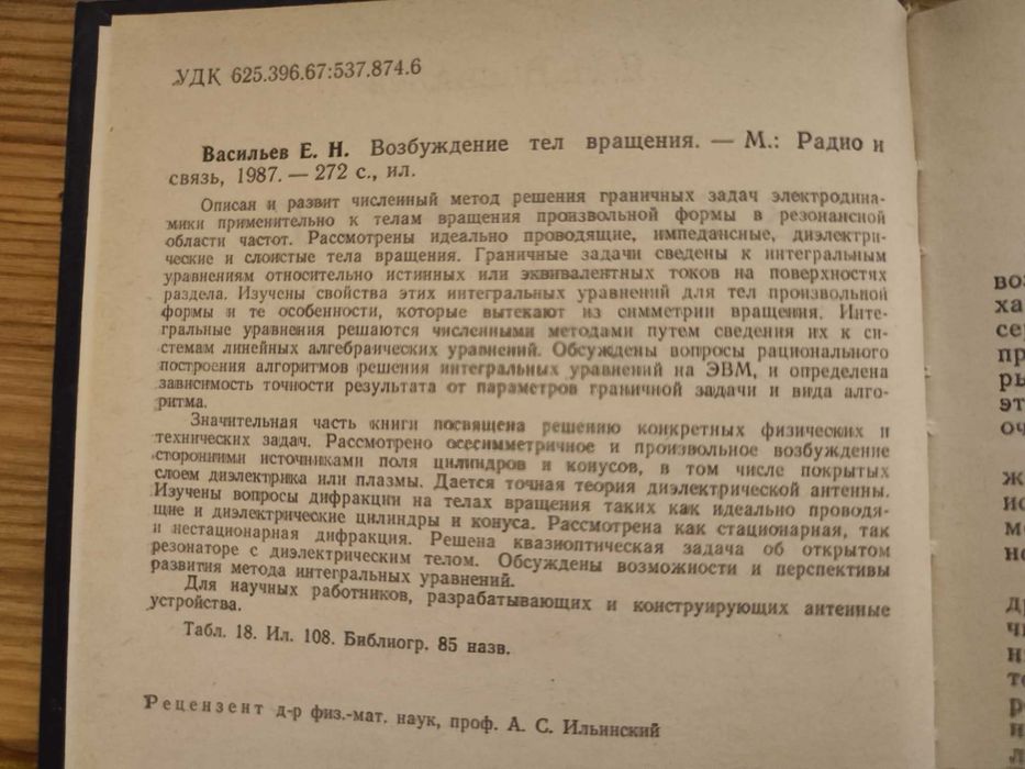 Васильев Е. Н. Возбуждение тел вращения