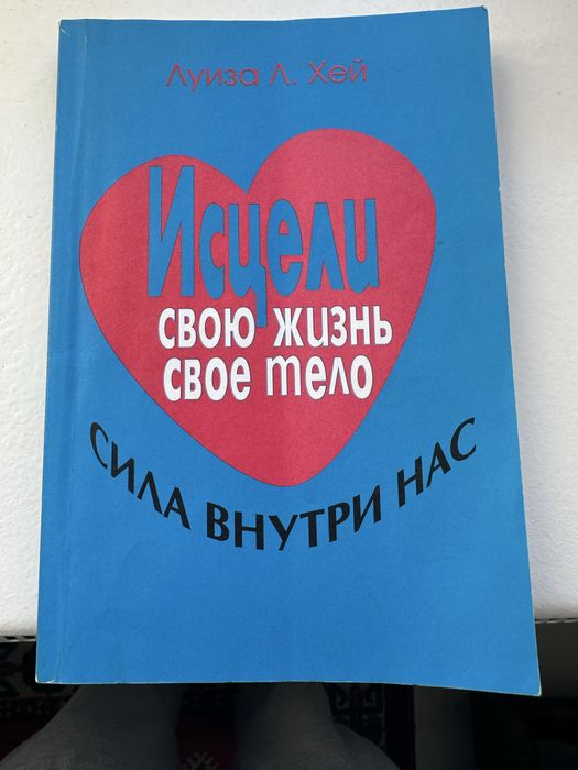 Л.Х. Хей. Исцели свою жизнь, свое тело