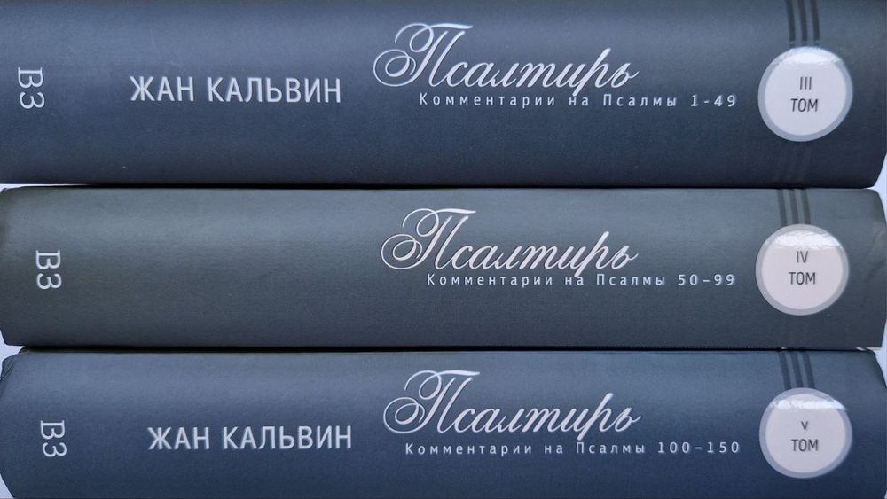 Жан Кальвин. Псалтирь 1-150. 3 книги. Комплект