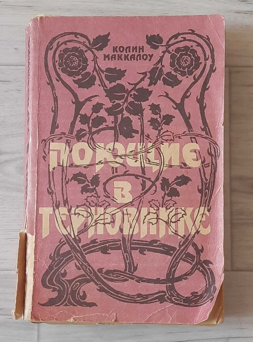 К. Маккалоу. Поющие в терновнике