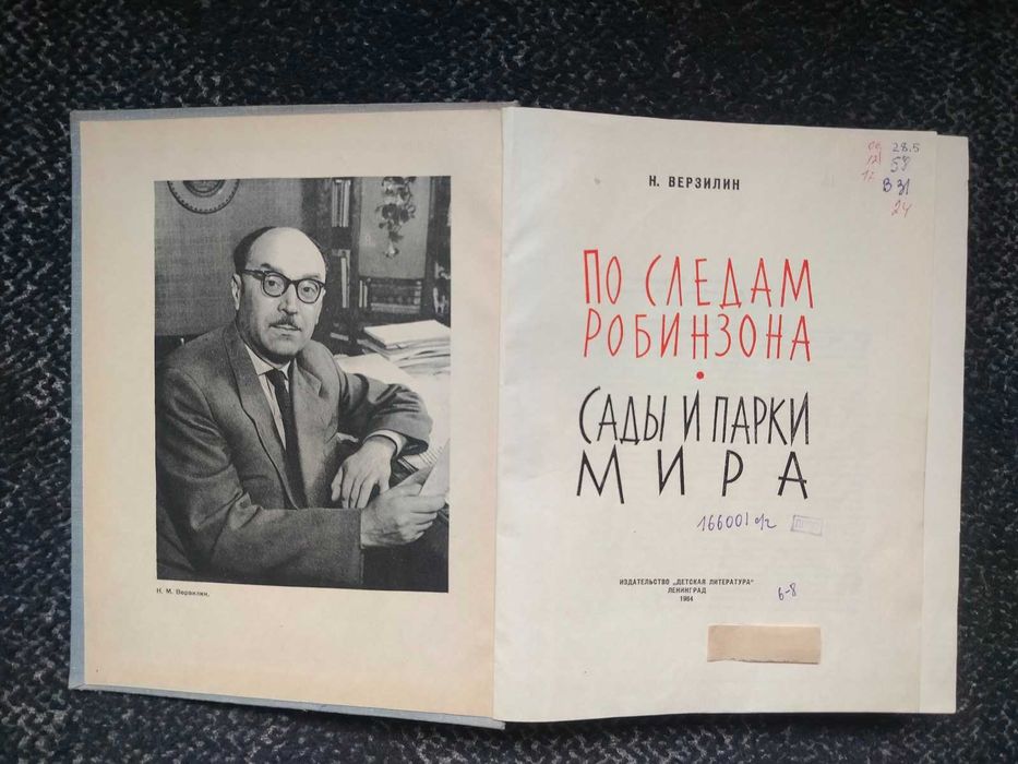 Николай Верзилин. По следам Робинзона. Сады и парки мира. 1964г
