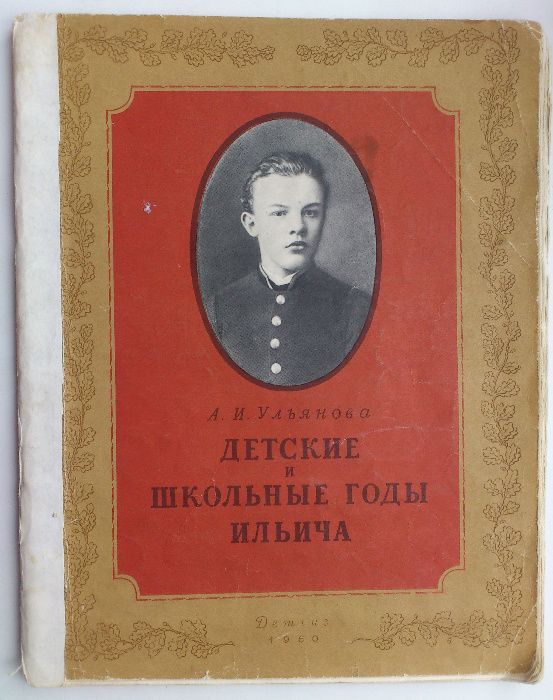 Ульянова 'Детские и школьные годы Ильича', СССР 1960