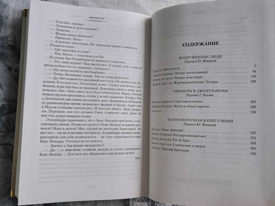 Івлін Во Офицеры и джентльмены. Трилогія. Класична література Британії