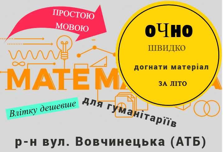 репетитор для ГУМАНІТАРІЇВ з МАТЕМАТИКИ ОЧНО Вовчинецька (АТБ) від 250