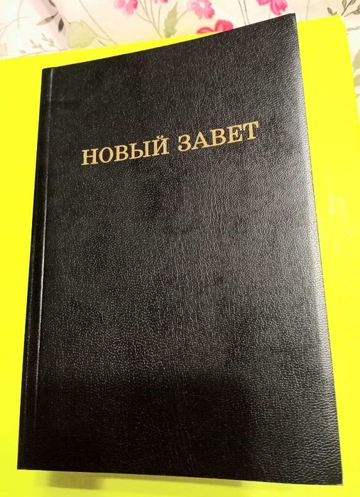 Новый Завет

 Восстановительный перевод».

Издатель: Издательство «Живой поток», Анахайм.

Год издания: 1998.