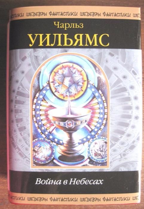 Шедевры Фантастики. Чарльз Уолтер Стансби Уильямс. Война в небесах