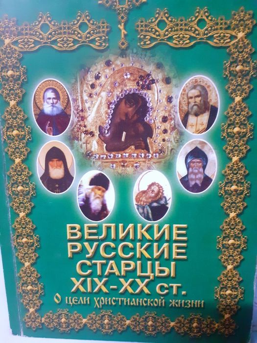 Великие Русские старцы.