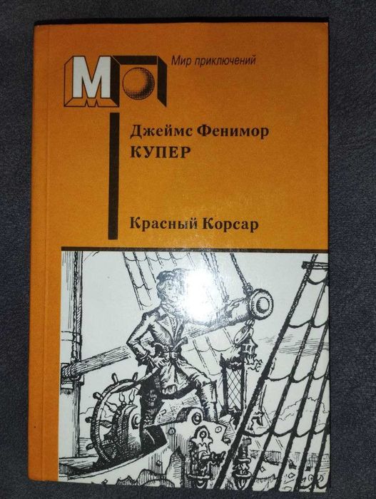Д.Ф. Купер. Червоний Корсар