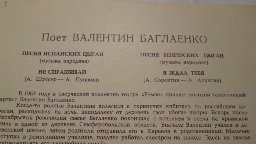 Поёт Валентин Баглаенко. Цыганские песни. Гибкая пластинка