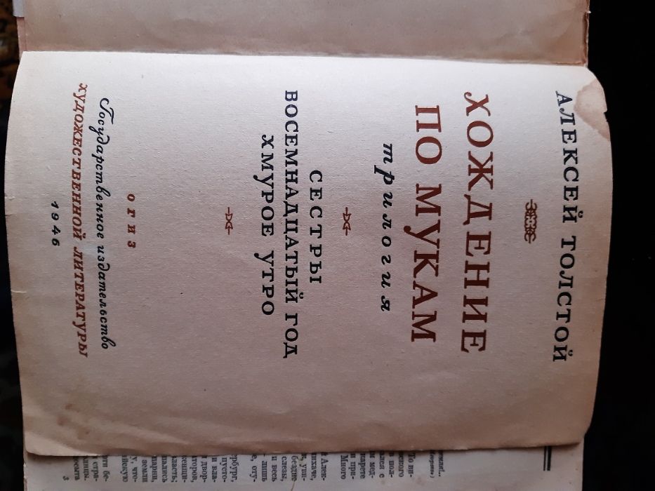 Хождение по мукам Толстой 1946
