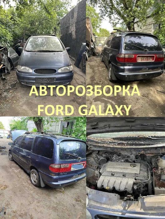 Розбираю Форд Гелексі Ford Galaxy запчастини, розборка, дешево