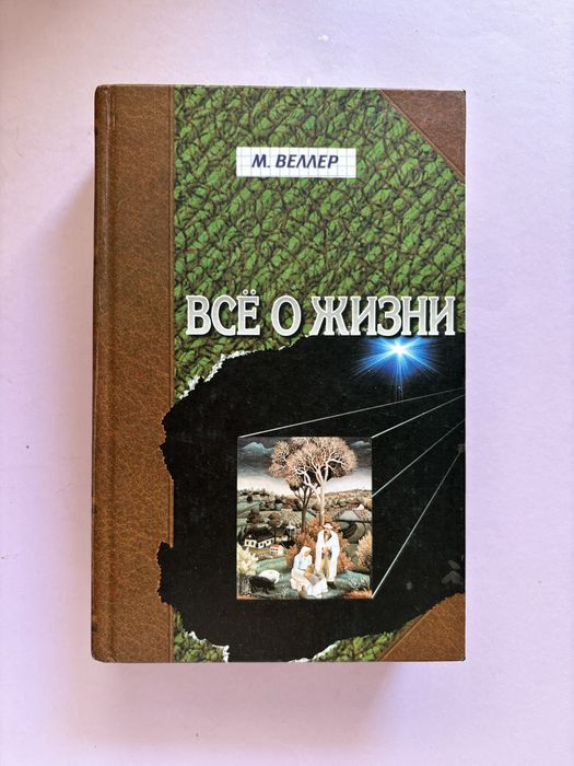 Веллер все о жизни
