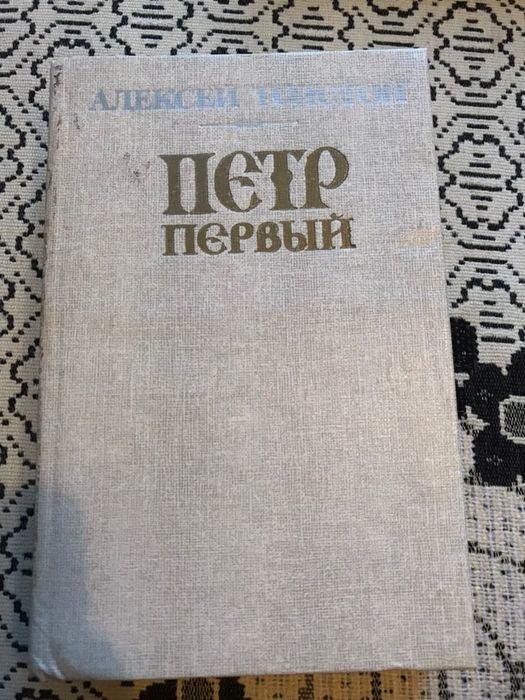 А.Н. Толстой. Петр Первый