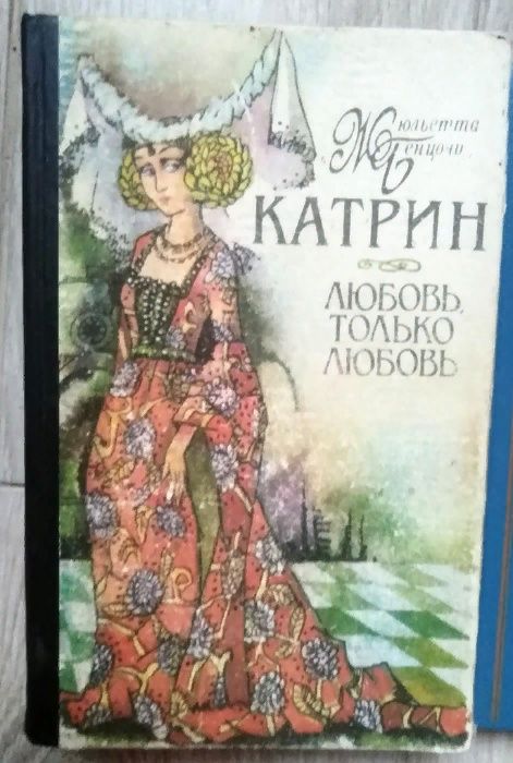 Ж. Бенцони. Катрин