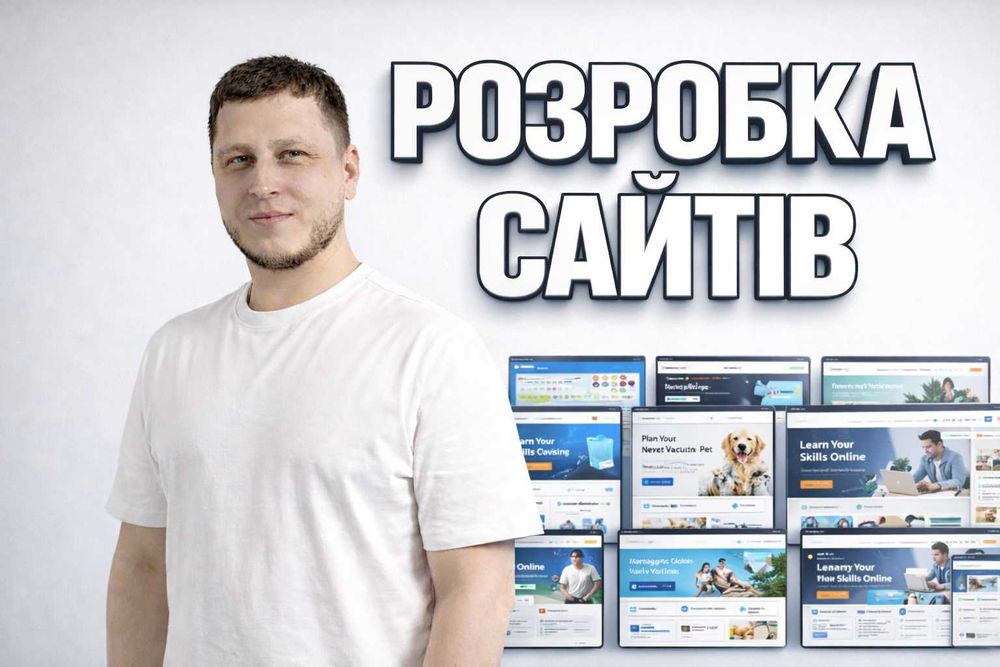 Створення сайту за 30 днів ‼️ Сайти для бізнесу та продажів