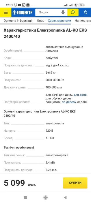 Електро пила AL-Ko EKS2400/40