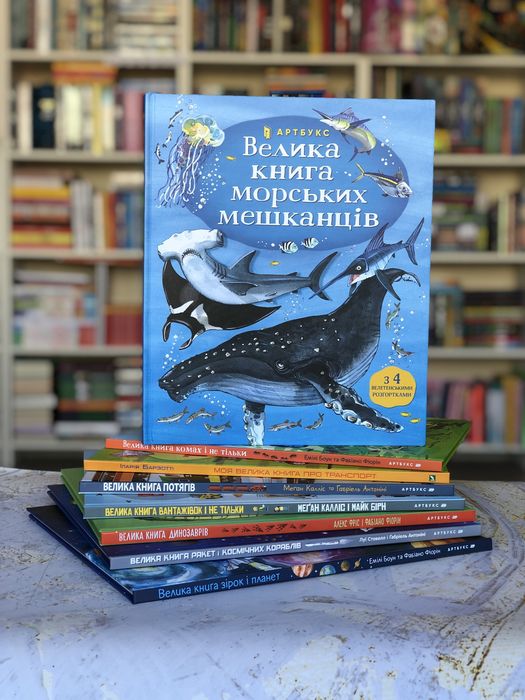Комплект книг з розгортками Велика книга про