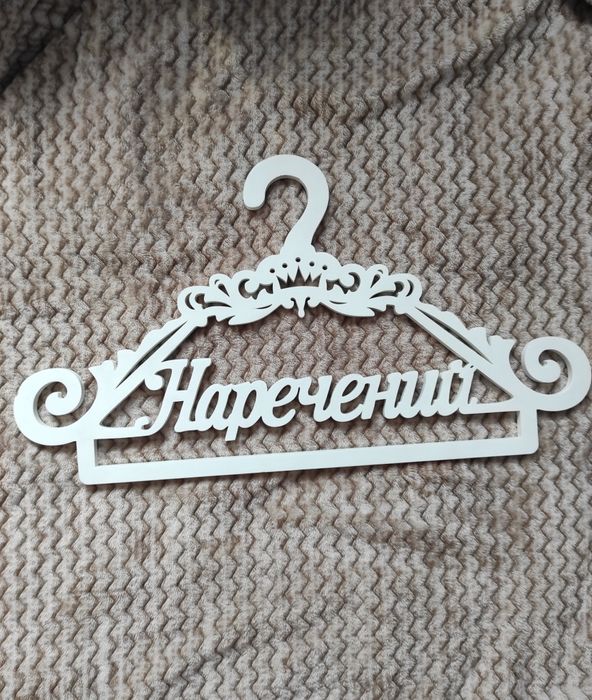 Вішалки наречена та наречений