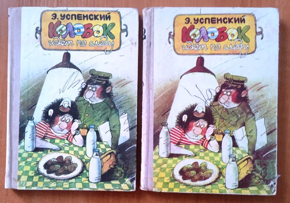 Б. Успенский. Колобок идет по следу. Книга 1, 2