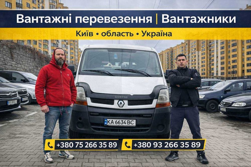 Вантажні перевезення | З вантажниками | Київ і Україна