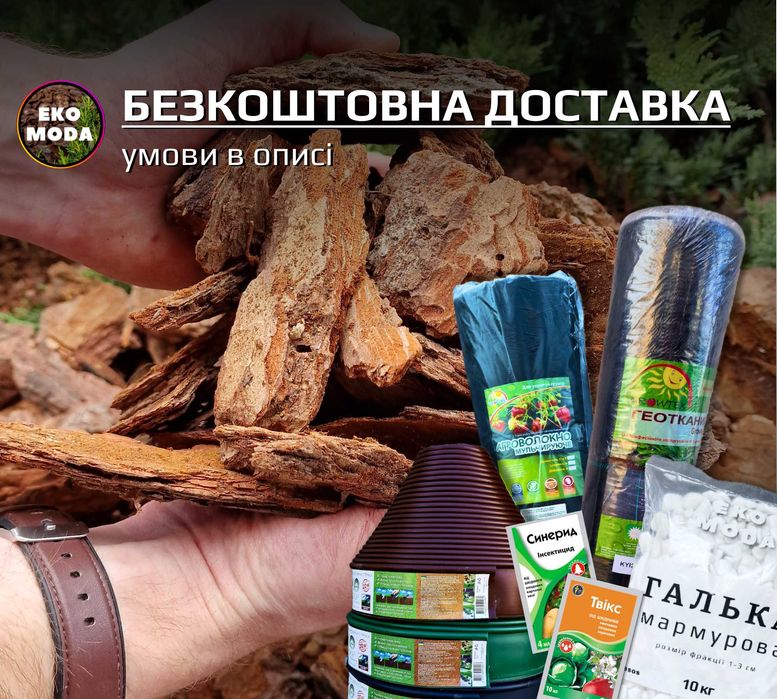 Соснова кора ВЕЛИКА 6–13 см, (є агроволокно, садовий інструмент)