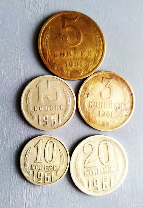 Монета копейки ссср 3 5 10 15 20 копеек 1961 года