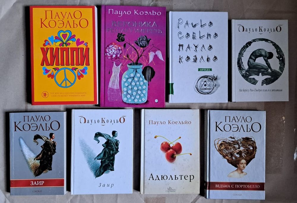 П. Коэльо. Комплект из 8 книг