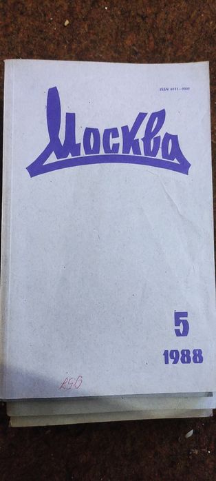Журнал "Москва" 1988-1990