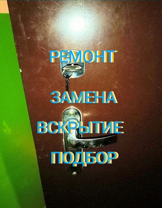 Аварійне відкриття дверей , без пошкодження..! Можлива заміна замків, циліндрів , ремонт дверей.!