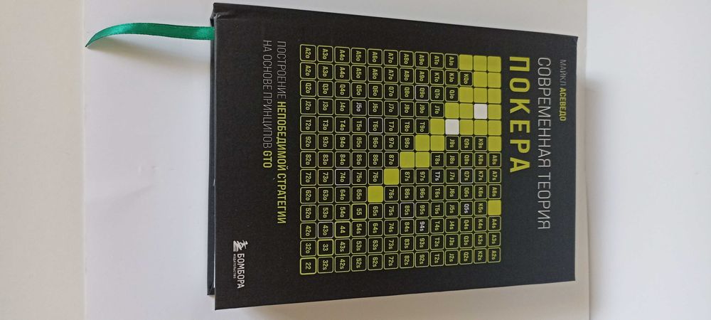 Современная теория покера  Майкл Асеведо