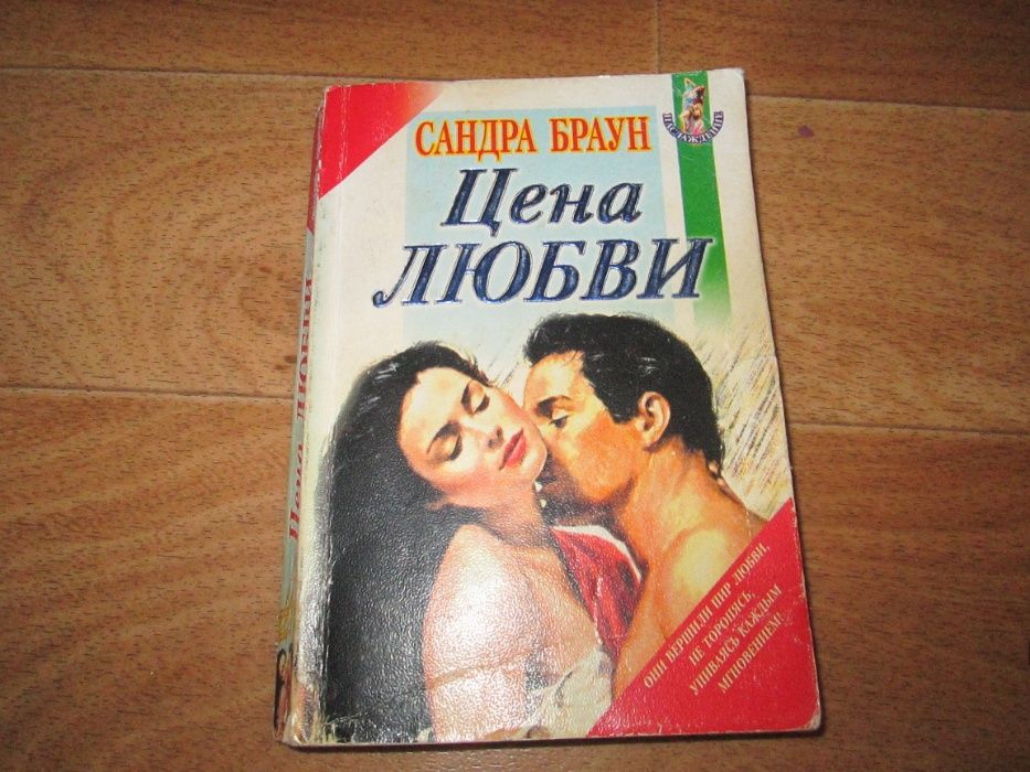 С. Браун Цена любви