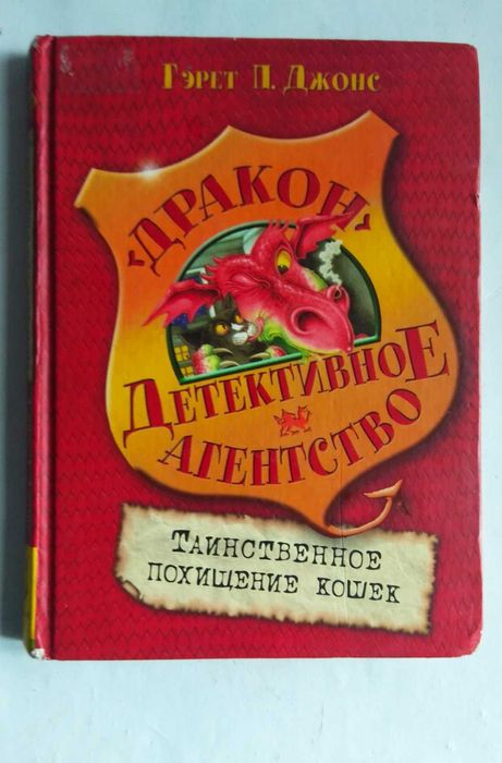 Г.Л. Джонс. Детективное агентство «Дракон»