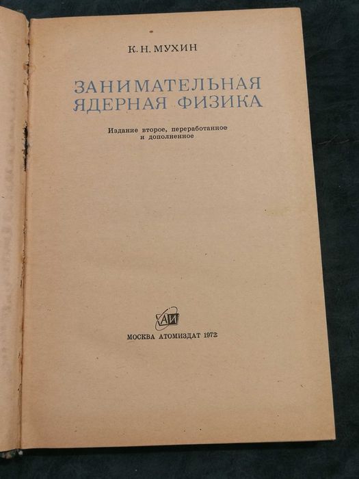 К. Н. Мухин. Занимательная ядерная физика. Издание 2. 1972 год